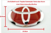 ป้ายโลโก้ TOYOTA  พลาสติกเคลือบแดงขอบโครเมี่ยมขนาด 15.0X10.0 cm ติดท้าย รถตู้ Commuter Yaris Vios ตัวแรก