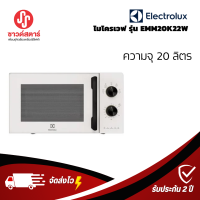 รุ่น EMM20K22W ไมโครเวฟ ELECTROLUX 20 ลิตร