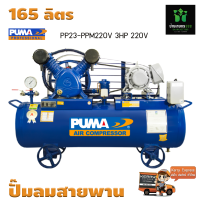 ปั๊มลมสายพาน PUMA PP23-PPM220V 3HP 220V ถัง 165 ลิตร 2 สูบ