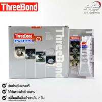 ThreeBond กาวปะเก็นเทา (NO.1 GRAY) ซิลิโคนเหลวแทนปะเก็น ชนิดทนความร้อนสูง ซุปเปอร์ ซีลเลอร์(ยกลัง)