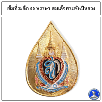 ● เข็มกลัดที่ระลึกพระพันปีหลวง ( 90 พรรษา) สก. ●