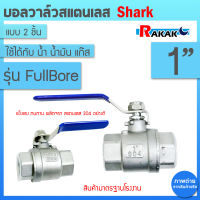 บอลวาล์ว(สแตนเลสแท้ 100%) บอลวาว-รูน้ำเต็ม (FullBore) ขนาด 1" B1 12 (SHARK)