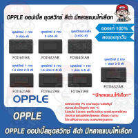 OPPLE ออปเปิ้ลชุดสวิทช์สีดำ มีหลายแบบให้เลือก ของแท้ 100%