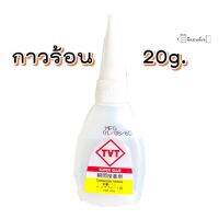 กาวร้อน TVT Super Glue (ขายปลีก 1 ขวด) กาวร้อนกล่องส้ม