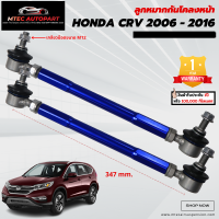 ลูกหมากกันโคลงหน้า honda CRV CR-V ฮอนด้า ซีอาร์-วี ปี 2006-2016 ซ้ายและขวา จำนวน 2ชิ้น รับประกัน 1ปี หรือ 100,000 กิโลเมตร ลูกหมากกันโคลง ลูกหมาก