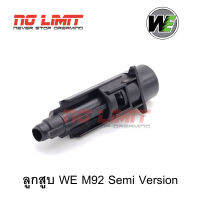 ลูกสูบ (Loading Nozzle) WE M92 รุ่นเซมิ (Semi Version) อะไหล่สำผลิตใหม่ ตรงรุ่นจากโรงงานไต้หวัน