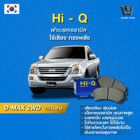 ผ้าเบรค Hi-Q ISUZU รุ่นD-MAX 2WD  ปี11-15 (คู่หน้า) SP1409 ผ้าเบรครถยนต์