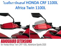 ใบเสริม การ์ดแฮนด์ HONDA CRF 1100L Africa Twin 1100L (2 ชิ้น ซ้าย และขวา)