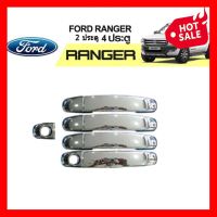 ครอบมือจับประตู ครอบมือเปิดประตู Ford Ranger ฟอร์ด เรนเจอร์ แรงเจอร์ 2012-2019 รุ่น4ประตู ชุบโครเมี่ยม