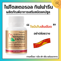 ไฟโตกิฟฟารีน ไฟโตสเตอรอล กิฟฟารีน Phytosterol GIFFARINE ผลิตภัณฑ์เสริมอาหาร ไฟโตส เตอรอล เอสเทอร์ 650 มิลลิกรัม 60แคปซูล