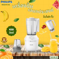 ส่งฟรี PHILIPS รุ่น HR2041/50 เครื่องปั่นอเนกประสงค์ แถมโถปั่นใหญ่อีก 1 ชุด มอก.1542-2541(450 วัตต์ จุ 1.9 ลิตร)