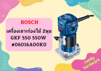 Bosch ค.เซาะร่องไม้ 2หุน GKF 550 550W #06016A00K0