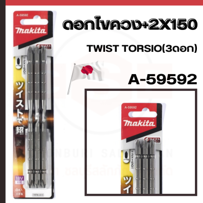 ดอกไขควง MAKITA 2X150 TWIST TORSIO (3ดอก) A-59592