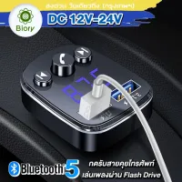 ส่งฟรี!! Car Bluetooth ของแท้100% บลูทูธในรถยนต์ Dual USB Charger FM Transmitter ตัวรับสัญญาณบลูทูธ เครื่องเล่น MP3 บูทูธไร้สาย รถ บลูทูธในรถ บูทูธไร้สายรถ เสียบฟังเพลงในรถ ตัวรับบลูทูธ รถ ต่อบลูทูธในรถ ตัวบูลทูธรถยน 1ชิ้น #U68 Biory ^FXA