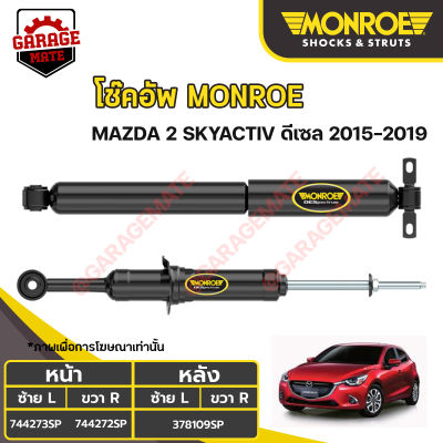 MONROE โช้คอัพ MAZDA 2 SKYACTIV (ดีเซล) ปี 2015-2019