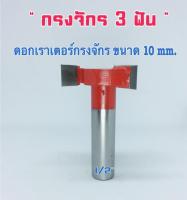 ดอกกรงจักร 3ฟัน ขนาด 10mm