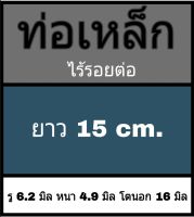 ท่อเหล็กไร้รอยต่อ รู 6.2 มิล หนา 4.9 มิล โตนอก 16 มิล เลือกความยาวที่ตัวเลือกสินค้า ** วัดด้วยเวอร์เนีย 2 แบบ ผู้ซื้อโปรดดูภาพประกอบการวัด ก่อนตัดสินใจสั่งซื้อ