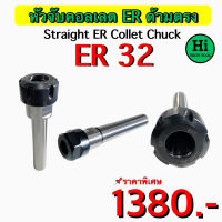 หัวจับคอลเลต ER ด้ามตรง (Straight ER Collet Chuck) ER 32 สินค้าราคาพิเศษ