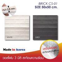 ⊿วอลโฟม 3D กันความร้อนเกรดพรีเมี่ยม ลายอิฐเรียบ 50x50 cm. หนา 2.8 mm. มีสติ๊กเกอร์กาวในตัวติดตั้งเองได้ (DIY)✸