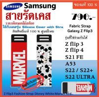 สายรัดเคส Samsung Z Flip4 Z Flip3 5G /S21 fe/ S22 ULTRA /A53 Fashion Strap Disney White/Marvel Red ลิขสิทธิ์แท้ ศูนย์ไทย case