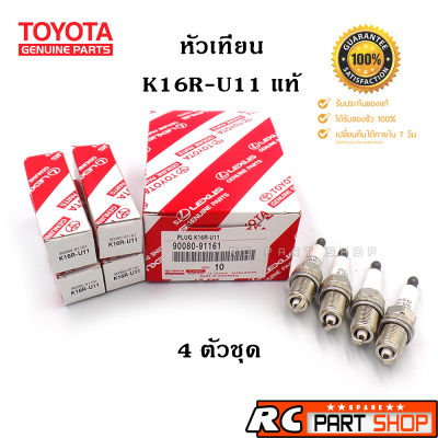 หัวเทียน TOYOTA เบอร์ K16R-U11 แท้ (1 ชุด 4 หัว)