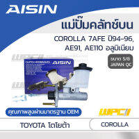 AISIN แม่ปั๊มคลัทช์บน TOYOTA COROLLA 1.8L 7AFE ปี94-96, AE91, AE110 อลูมิเนียม โตโยต้า โคโรลล่า 1.8L 7AFE ปี94-96, AE91, AE110 อลูมิเนียม *5/8 JAPAN QC