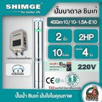 โปรโมชั่น+ SHIMGE  ปั๊มบาดาล รุ่น 4SGm 10/10-1.5A-E10 ขนาด 2นิ้ว 2HP 10ใบ บาดาล ไฟฟ้า ซิมเก้ บาดาลไฟฟ้า บาดาล ดูดน้ำลึก submerse ราคาถูก ปั๊มน้ำ ปั๊มแช่ ปั๊มน้ำไดโว่ 2 นิ้ว ปั้มแช่ดูดโคลน ปั๊มน้ำอัตโนมัติ