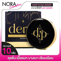 Derra Glowy and Coverskin Cushion เดอร์ร่า โกลวี่ แอนด์ โคฟเว่อร์สกิน คุชชั่น - เนื้อแมท บางเบา