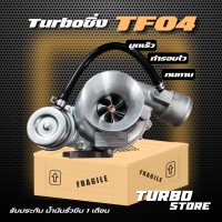 เทอร์โบ Turbo รุ่นTF04 ถึกทนกว่ารุ่นธรรมดา