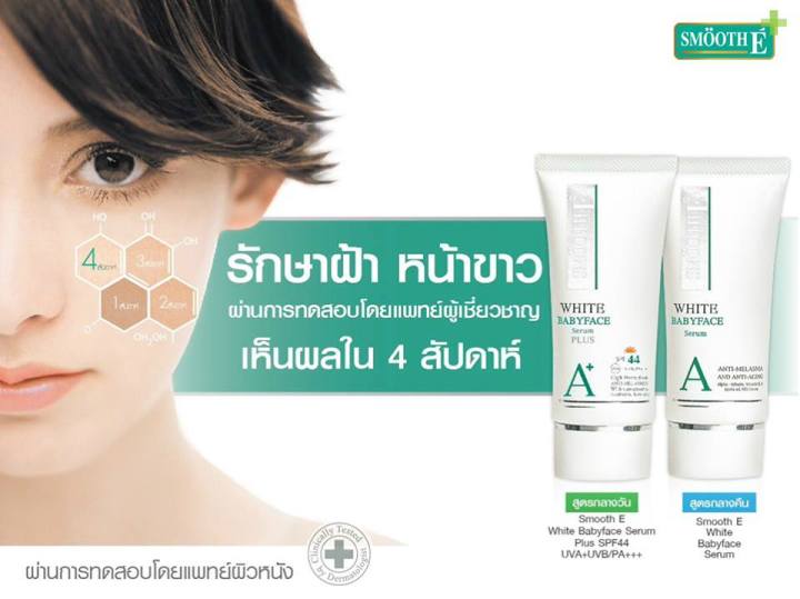 smooth-e-white-babyface-serum-เซรั่มเข้มข้น-เนื้อบางเบา-ลดปัญหาฝ้า-กระ-จุดด่างดำ