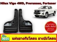 แผ่นยางกันโคลน คู่หน้า Hilux revo  Rubber Mud Guard   Hilux  Vigo  4WD ,Prerunner,Fortuner  ตรงรุ่น ส่งฟรี ได้2ชิ้น สินค้าขายดี