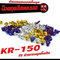 น็อตชุดสีเลส KR 150 / น็อตชุดสี สแตนเลสแท้ เคอา /น็อตชุดเฟรม KR 150 ( 19 ครบชุดทั้งคัน )/อะไหล่แต่ง kr น็อตคอนโซลชุดสี KR 150  เกรียวได้มาตรฐาน