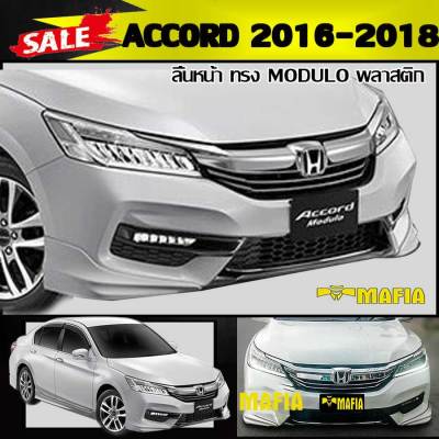 ลิ้นหน้า สเกิร์ตหน้า ACCORD 2016 2017 2018 ทรง MODULO พลาสติก งานไทย (งานดิบไม่ทำสี)