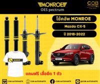 โช้คอัพ Monroe รถยนต์รุ่น Mazda CX-5 ปี 2018-2022  มาสด้า ซีเอ็กซ์ห้า