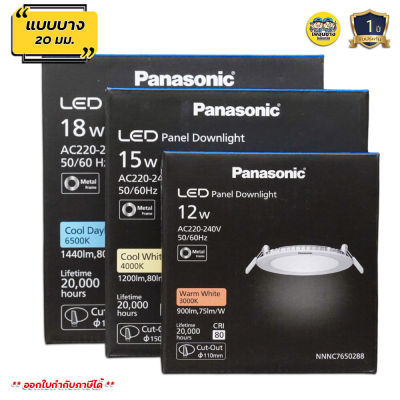 Panasonic ดาวน์ไลท์ สลิม แบบบาง ฝังฝ 12w 15w 18w EZ series downlight panel LED ดาวไลท์ พานาโซนิค โคมดาวน์ไลท์ โคมไฟเพดาน