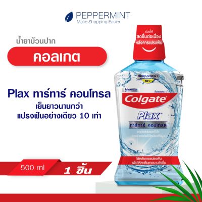 Colgate คอลเกต พลักซ์ ทาร์ทาร์ คอนโทรล 500 มล. ช่วยลดกลิ่นปากสดชื่นยาวนาน (น้ำยาบ้วนปาก)