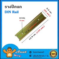 รางปีกนก รางรีเลย์ DIN Rail ราง BUSBAR ยาว 16 ซม.