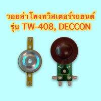 วอยลำโพงทวิสเตอร์รถยนต์ รุ่น TW-408, DECCON ของเทียบ เกรด A มีคุณภาพ รุ่นอื่นๆ ถ้าหากเหมือนสามารถใช้งานแทนได้เลย