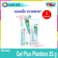 Burnova Gel Plus Plankton 25 g (จำนวน 1 หลอด) เบอร์โนว่า เจล พลัส แพลงก์ตอน เจล บำรุงหน้า บำรุงผิว เจลทาหน้า เพิ่มความชุ่มชื่น คืนความยืดหยุ่น