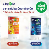 Chevita ยาทาแก้ปวดกล้ามเนื้อ สูตรร้อนและ เย็น ลดอาการอักเสบของกล้ามเนื้อ มีกลิ่นหอมสดชื่น ออกฤทธิ์นาน แท่งละ 20 ml.