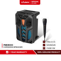 [สินค้าใหม่ รับประกัน 1 ปี] VIVAN  รุ่น RB300 ลำโพง ลำโพงบลูทูธ ลำโพงคาราโอเกะ มีไมโครโฟนในตัว (รองรับ TF card, USB, AUX )