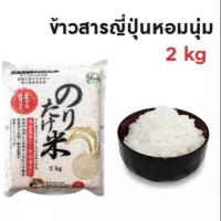 Noritake ข้าวสารญี่ปุ่น โนริตาเกะ 2kg ของใหม่ หอม อร่อย ทานง่าย พร้อมส่ง