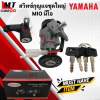 สวิทช์กุญแจชุดใหญ่ MIO มีโอ สวิทซ์กุญแจ mio YAMAHA สวิทกุญแจ mio พร้อมจัดส่ง พร้อมรับประกัน