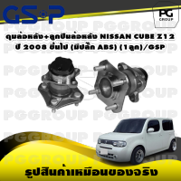 ดุมล้อหลัง+ลูกปืนล้อหลัง NISSAN CUBE Z12  ปี 2008 ขึ้นไป (มีปลั๊ก ABS) (1ลูก)/GSP