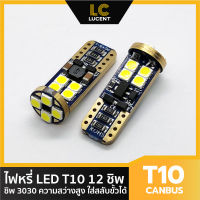 LC LUCENT ไฟหรี่ LED T10 12 SMD 3030 Canbus ความสว่างสูง มีชิพความคุมแรงดัน ใช้ได้กับไฟ 12-24v (แสงสีขาว) 2 หลอด