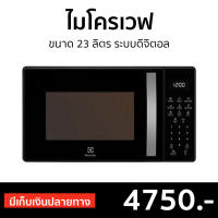 ?ขายดี? ไมโครเวฟ Electrolux ขนาด 23 ลิตร ระบบดิจิตอล รุ่น EMM23M38GB - เตาไมโครเวฟ ไมโคเวฟ เตาอบไมโครเวฟ ไมโครเวฟเล็กๆ ไมโครเวป เตาไมโครเวป เตาอบไมโครเวป ไมโครเวฟถูกๆ ไมโคเวฟราคาถูก microwave