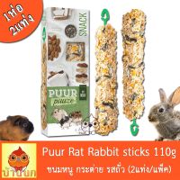 ❗️❗️ SALE ❗️❗️ Puur pauze sticks รสถั่ว 110g ขนมธัญพืชแบบแท่ง (2แท่ง/แพ็ค) สำหรับกระต่าย ชินชิล่า แกสบี้ แฮมสเตอร์ หนู !! อาหารสัตว์เลี้ยงขนาดเล็ก Small Pet Food มาตรฐาน โค้งสุดท้าย บริการเก็บเงินปลายทาง ราคาถูก คุณภาพดี โปรดอ่านรายละเอียดก่อนสั่ง