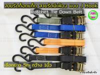 สายรัดของ สายรัดรถ สายรัดโพลีเอสเตอร์ ชนิดมีตะขอ 2 ปลาย ความยาว5เมตร