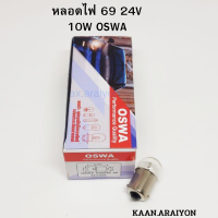 หลอดไฟ 69 24V 10W OSWA 10หลอด หลอดเล็กใช้สำหรับรถขนาดใหญ่