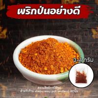 พริกป่นหยาบ หอม เผ็ด ธรรมชาติ สะอาด ปลอดภัย แท้ 100%  บรรจุในถุงแพ๊คอย่างดี